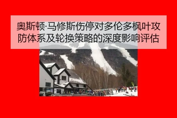 奥斯顿·马修斯伤停对多伦多枫叶攻防体系及轮换策略的深度影响评估