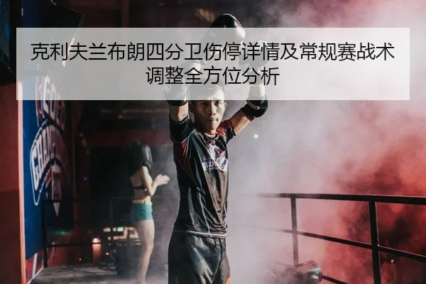 ke-li-fu-lan-bu-lang-si-fen-wei-shang-ting-xiang-qing-ji-chang-gui-sai-zhan-shu-tiao-zheng-quan-fang-wei-fen-xi-2-636.jpg