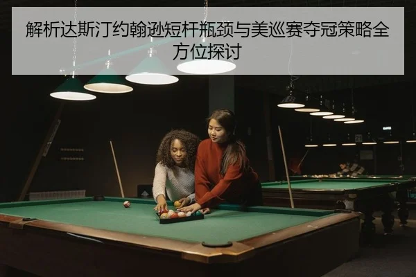 jie-xi-da-si-ting-yue-han-xun-duan-gan-ping-jing-yu-mei-xun-sai-duo-guan-ce-lve-quan-fang-wei-tan-tao-2-924.jpg